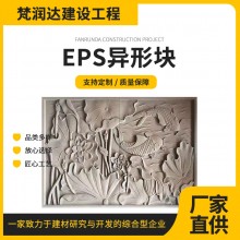 廠家直供EPS異形塊規(guī)格齊全多圖案選擇建筑裝飾現貨批發(fā)