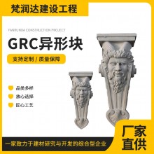 GRC異形塊規(guī)格齊全多圖案選擇建筑裝飾現貨批發(fā)