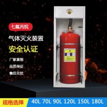 單柜式七氟丙烷滅火裝置 GQQ150/2.5 消防器材設(shè)備供應(yīng) 無管網(wǎng)裝置