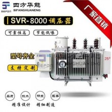 SVR-8000/10-9線路自動(dòng)調(diào)壓器 SVR饋線自動(dòng)調(diào)壓 變壓器-四方華能