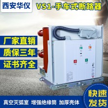 華儀廠家直銷(xiāo)10KV戶(hù)內(nèi)高壓真空斷路器ZN63(VS1) 手車(chē)式28開(kāi)關(guān)柜用