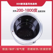 800度耐高溫陶瓷涂料，遠(yuǎn)紅外輻射涂料