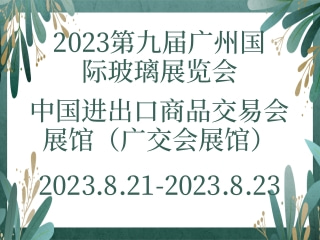 2023第九屆廣州國際玻璃展覽會(huì)