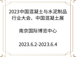 2023中國混凝土與水泥制品行業(yè)大會(huì)、中國混凝土展