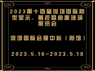 2023第十四屆深圳國際新型顯示、觸控暨曲面玻璃展覽會(huì)