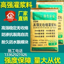 廠家批發(fā)高強度無收縮灌漿料通用型基礎設備支座二次結構加固H60