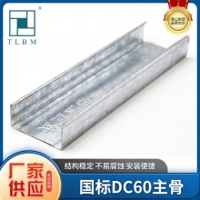 隔墻龍骨 輕鋼主龍骨國標(biāo)DC60主骨天花吊頂工程防火吊頂材料批發(fā)