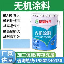 泓呈無機涂料內墻無機涂料 凈味防潮抗污耐高溫A級防火阻燃面漆