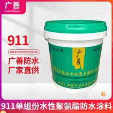 911單組份水性聚氨酯防水涂料