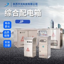 廠家供應(yīng)JP配電箱綜合配電箱