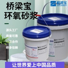 廠家直供橋梁寶環(huán)氧砂漿 環(huán)氧砂漿找平水泥砂漿材料水泥地面修補(bǔ)