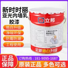 成都立邦新時時麗內(nèi)墻乳膠漆17L防水高遮蓋白色工程墻面涂料批發(fā)