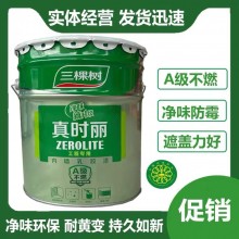 三棵樹真時麗內墻乳膠漆家裝工裝凈味A級不燃乳膠漆