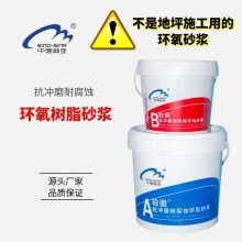 高強度環(huán)氧樹脂砂漿抗沖磨耐腐蝕油性水利化工建筑露筋破損修補