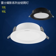 雷士照明LED筒燈 全鋁筒燈NMDTD023B 黑色 白色 5W 9W 開(kāi)孔75mm