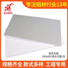 集成吊頂鋁扣板300*600廚房衛(wèi)生間陽(yáng)臺(tái)珠光白鋁天花吊板廠家批發(fā)