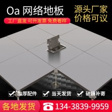 OA防靜電網(wǎng)絡(luò)地板機房鋼化玻璃地板全鋼無邊抗靜電扣槽式PVC地板